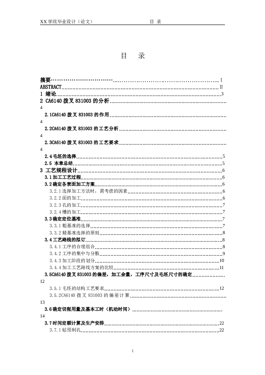 拨叉C的加工工艺及夹具设计（拨叉831003加工工艺规程及铣18H11底槽夹具设计 ）【说明书+6份CAD图纸+1个三维零件图+文献综述+工序卡+过程卡】