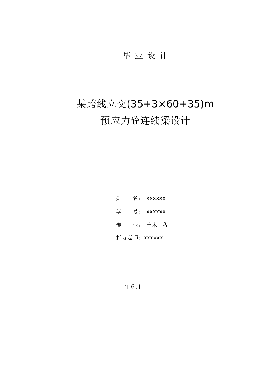 全长250米(35+3×60+35)m预应力混凝土连续梁设计（计算书+施工方法+工程数量计算109页）