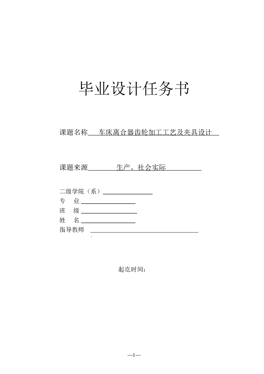 离合器齿轮的加工工艺规程及夹具设计【说明书+CAD图纸+机械加工工艺过程综合卡片】