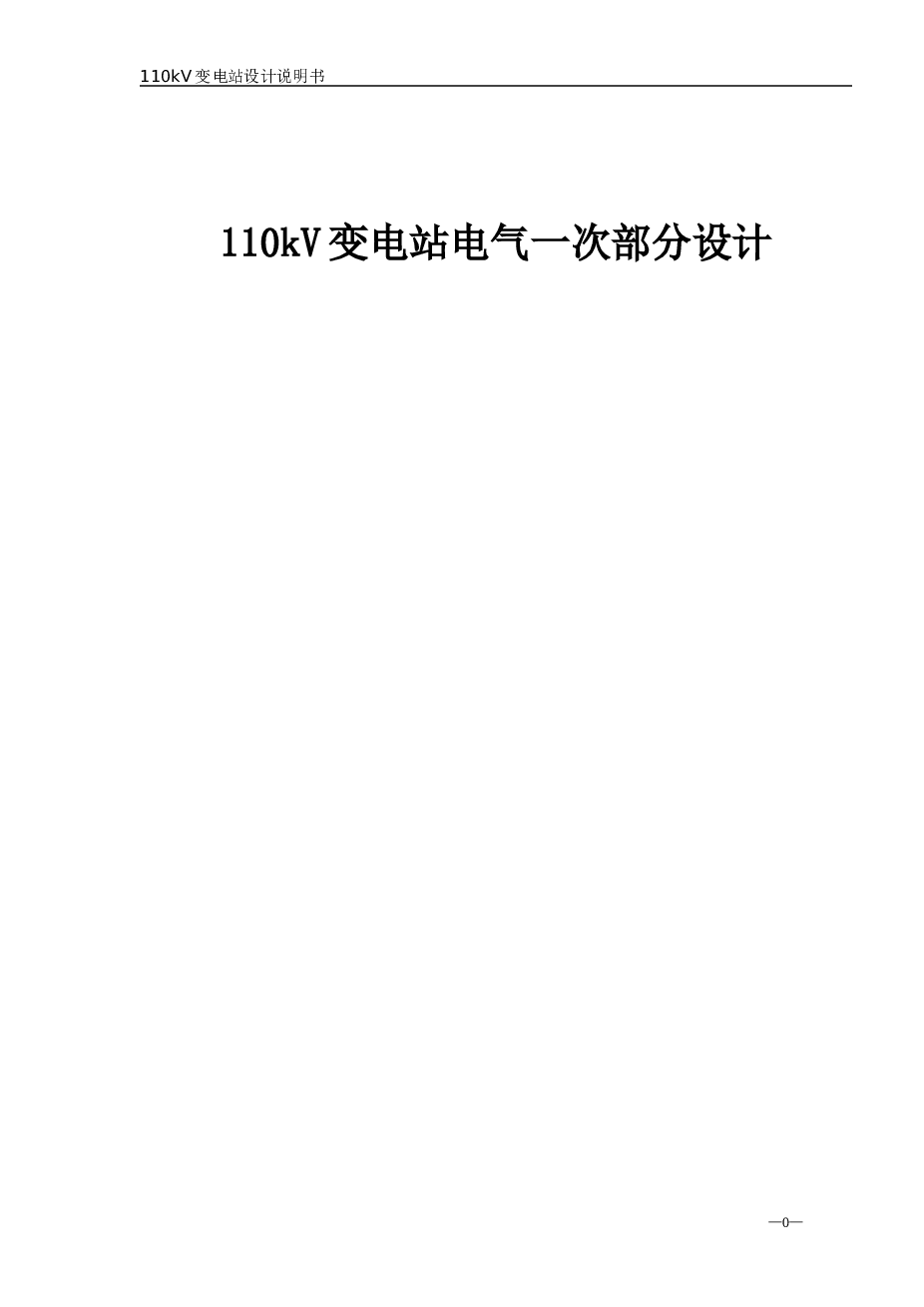 110kV变电站电气一次部分设计（不是毕业设计）