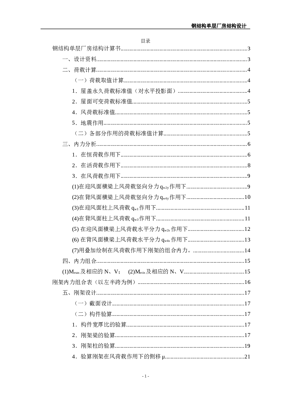 钢结构单层厂房结构计算书——39页  备注：此份资料不含CAD图纸