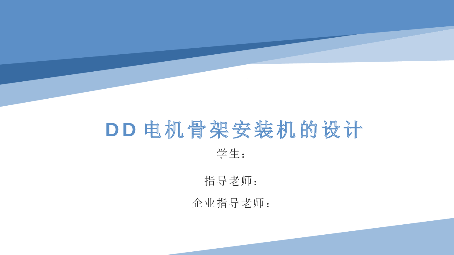 DD电机骨架压装机（设计说明书+CAD装配图+SW三维图+开题报告+毕业答辩） 2023