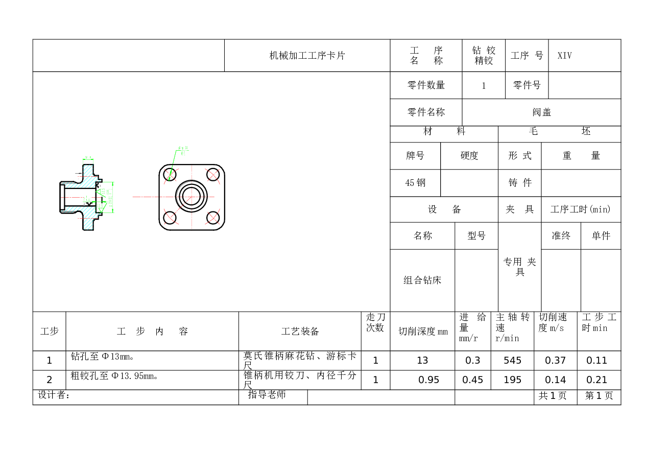 设计阀盖零件的机械加工工艺规程及4-Φ14H8工艺装备