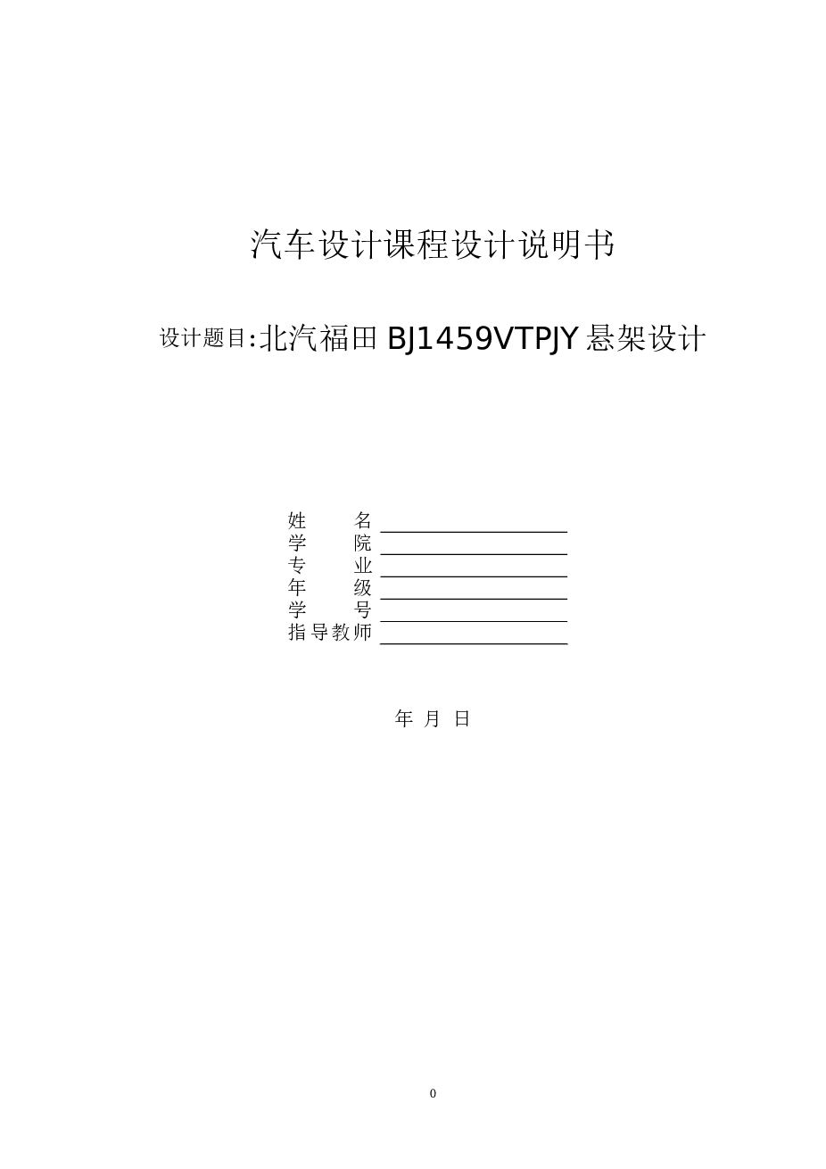 北汽福田BJ1459VTPJY悬架课程设计说明书——17页