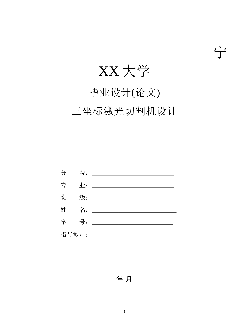 LC200三坐标数控激光切割机设计(说明书+CAD图纸+三维PROE+stp+外文翻译）