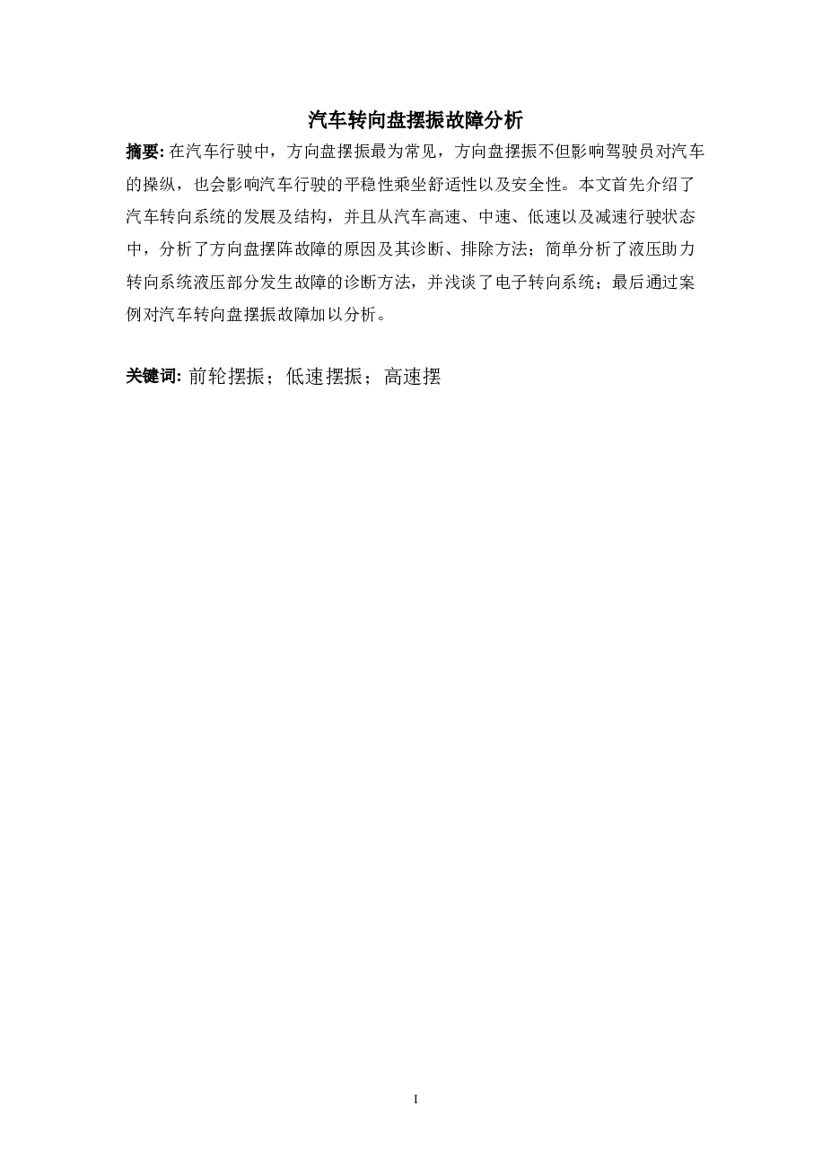 汽车转向系统汽车转向盘摆振故障分析——28页