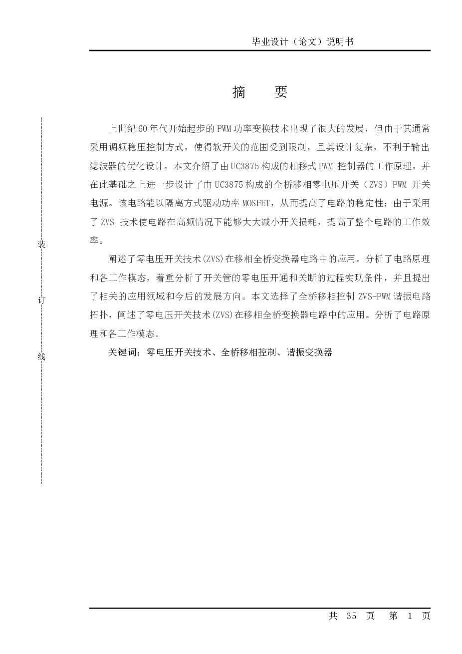 全桥移相开关电源设计毕业设计（论文）说明书——35页