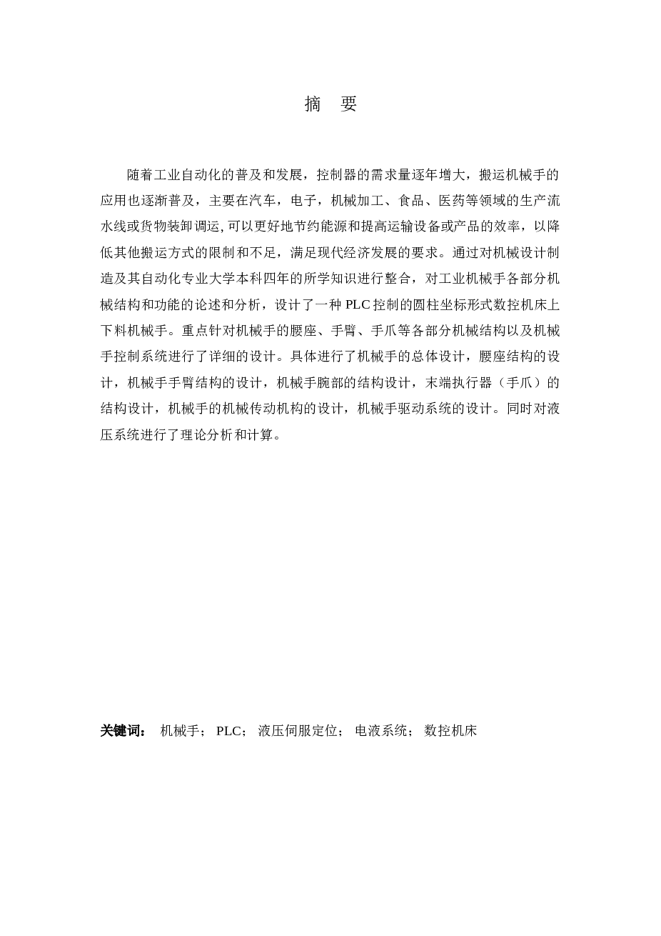 PLC控制的圆柱坐标形式数控机床上下料机械手的设计（论文）——47页  备注：此份资料不含图纸