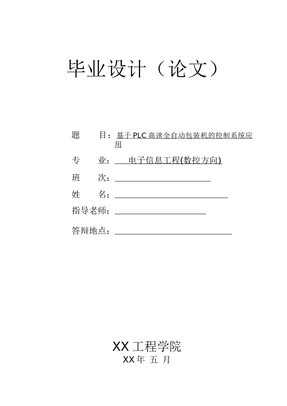 基于plc高速全自动包装机的控制系统应用设计（说明书、CAD控制电路原理_工位控制线路图_ 装供电电路_装料工位控制线路图、开题报告）  备注：此份资料不包含梯形图