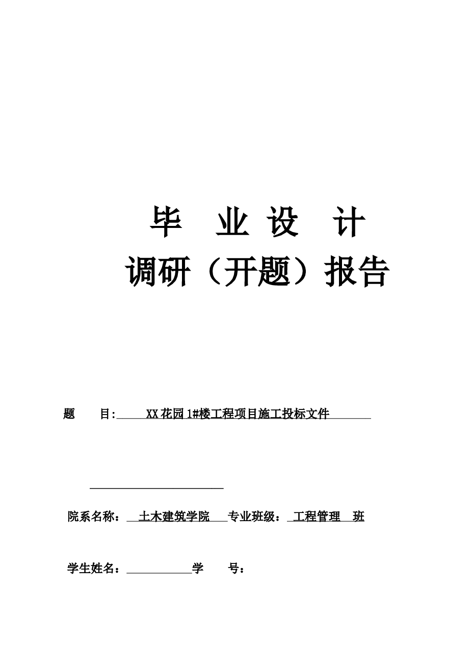 XX花园1#楼工程项目施工投标文件毕业设计【约69000字、CAD图纸、任务书、外文翻译、中期检查表、横道图、调研报告、工管指导记录表】