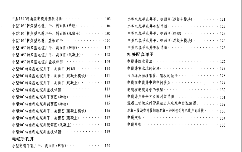 07SD101-8 电力电缆井设计与安装(PDF文件共138页）