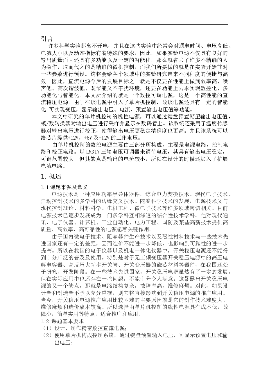 基于单片机控制的开关电源论文资料（论文+开题报告+翻译……）