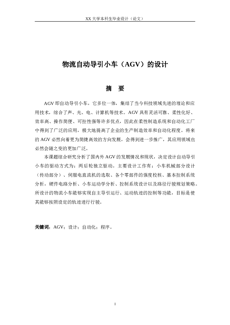 物流自动导引小车（AGV）的设计 （说明书+CAD装配图 零件图 控制系统图+开题报告+任务书+外文翻译)