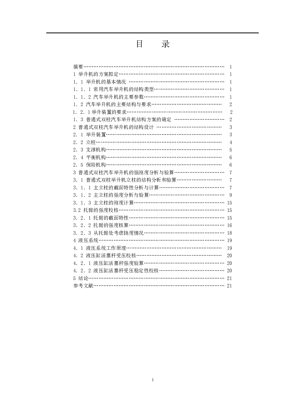 普通式双柱汽车举升机设计（论文+CAD图纸+开题报告+答辩PPT）