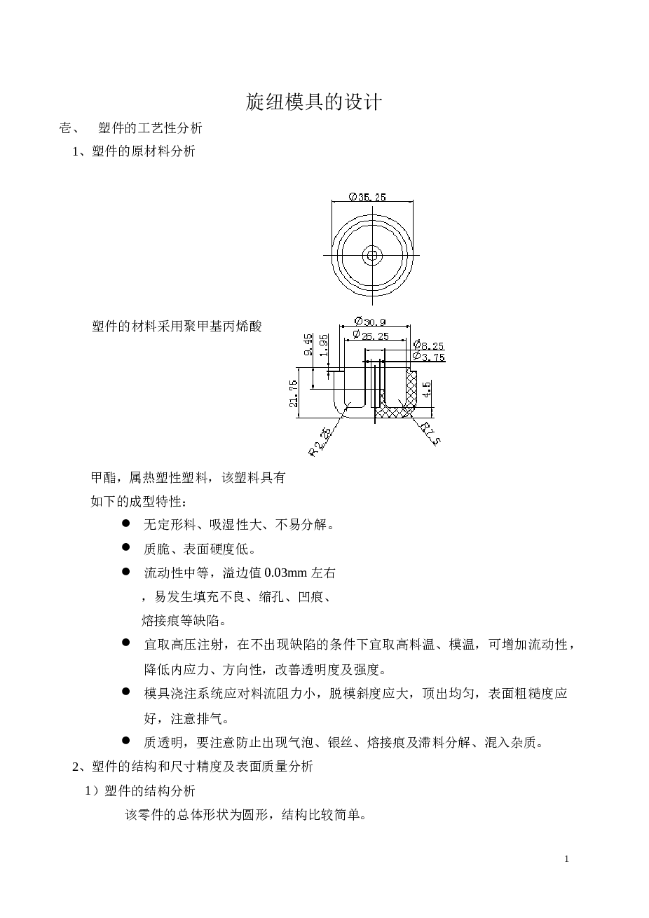 旋纽模具的设计(论文+DWG图纸)