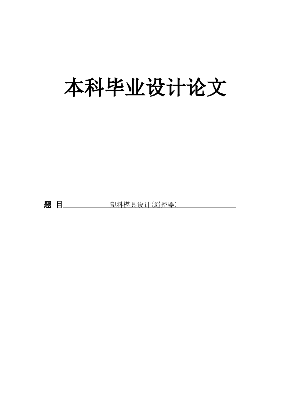 遥控器的塑料模具设计（论文+cad图+中英文翻译+ppt） 备注：此份不含三维图，但是答辩PPT里面含有三维截图可供参考