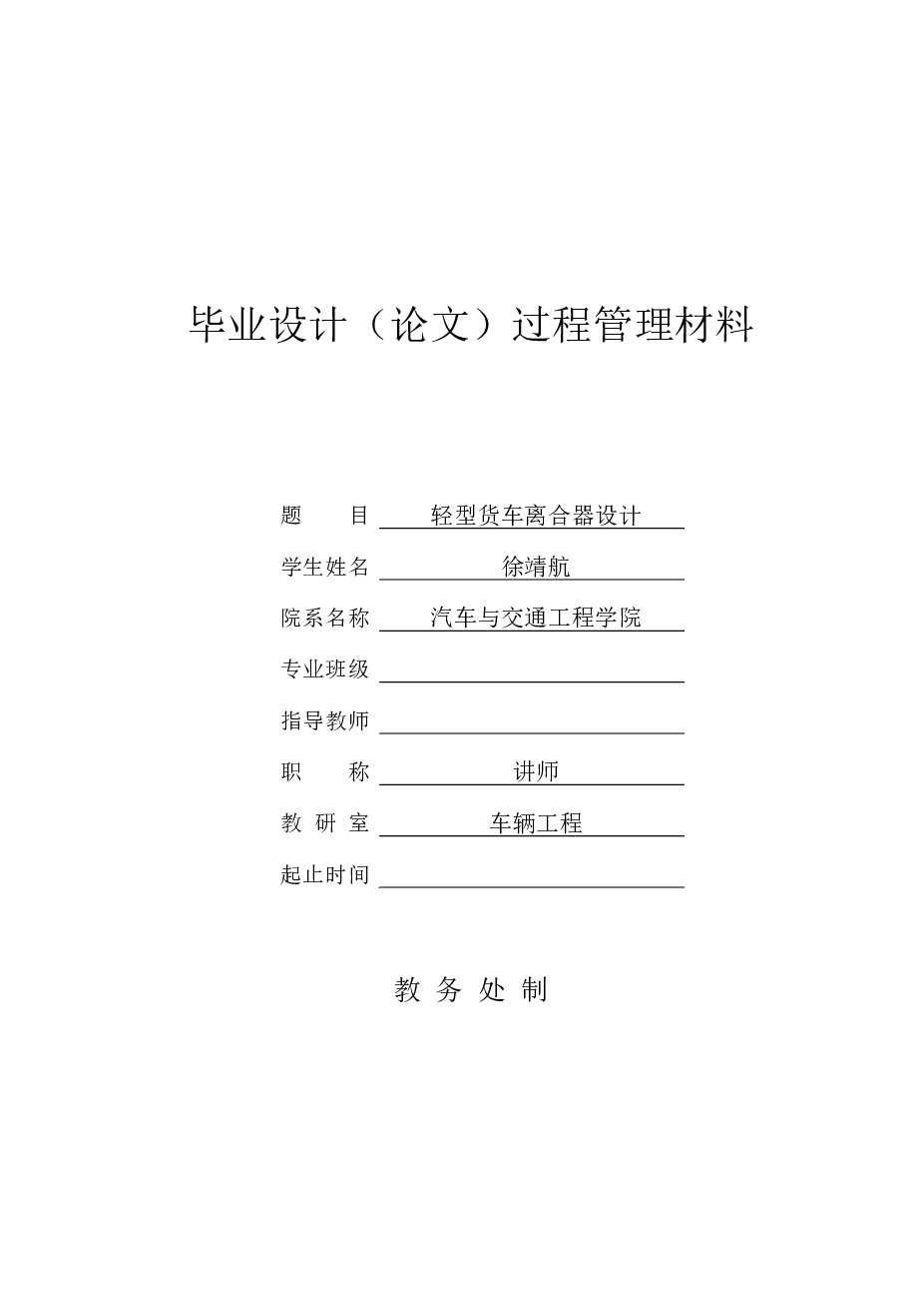 轻型货车膜片弹簧离合器设计（说明书+CAD图纸+开题报告+任务书……）