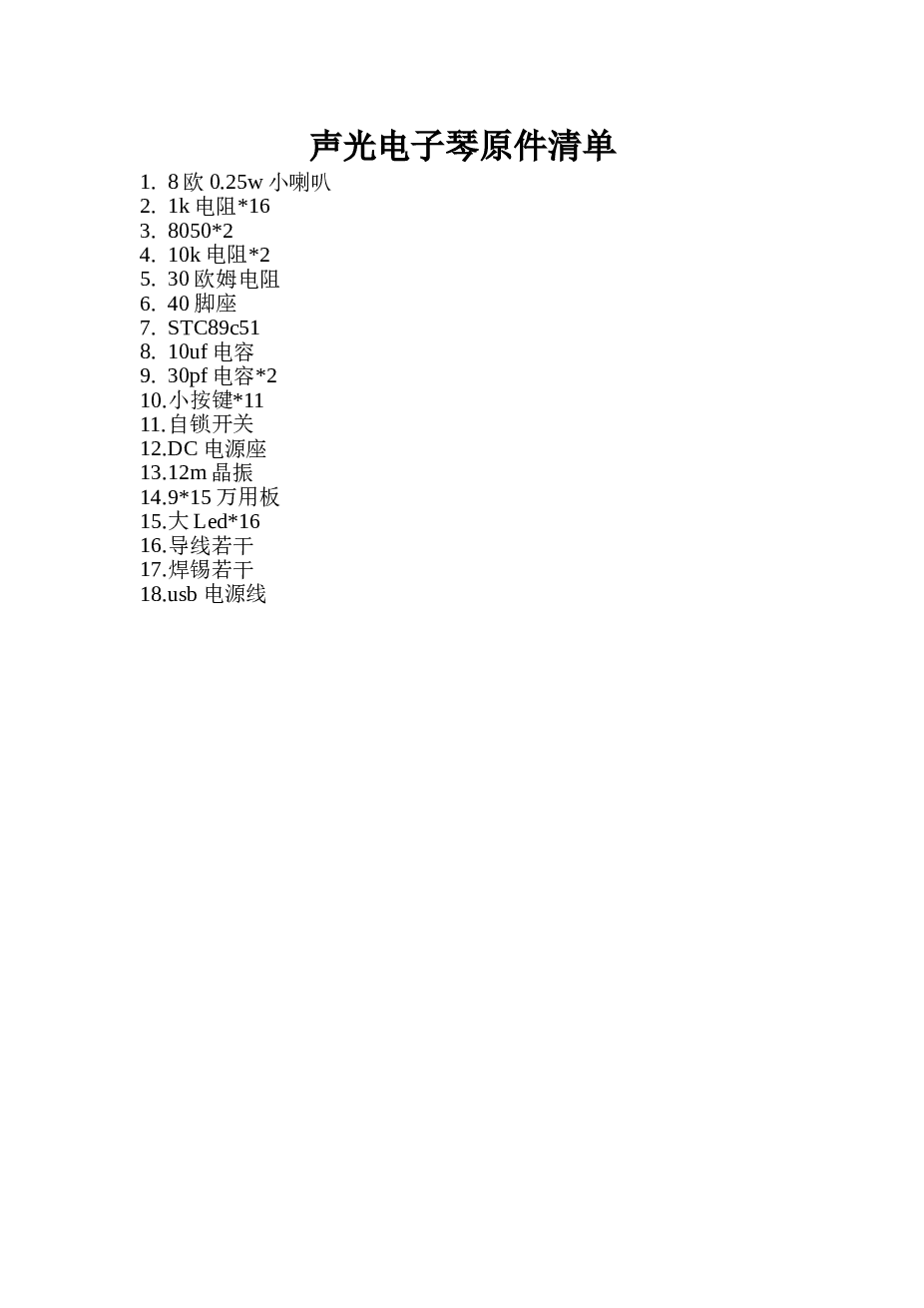 声光电子琴仿真