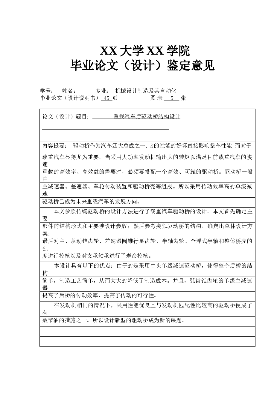 重载汽车后驱动桥结构设计【设计说明书+CAD图纸+任务书+外文翻译+其它表格】