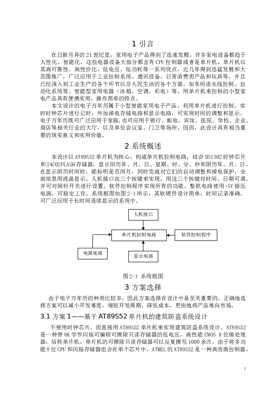 应用电子、继电线路设计（论文+电路图+程序+英文资料及中文翻译） 备注：电路图及程序都在论文里面
