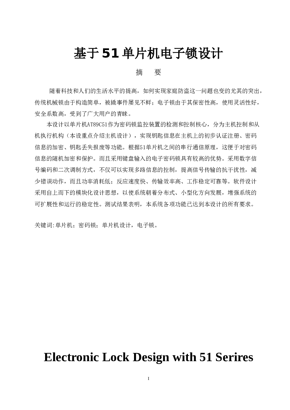 毕业设计-基于51单片机电子密码锁设计论文——38页
