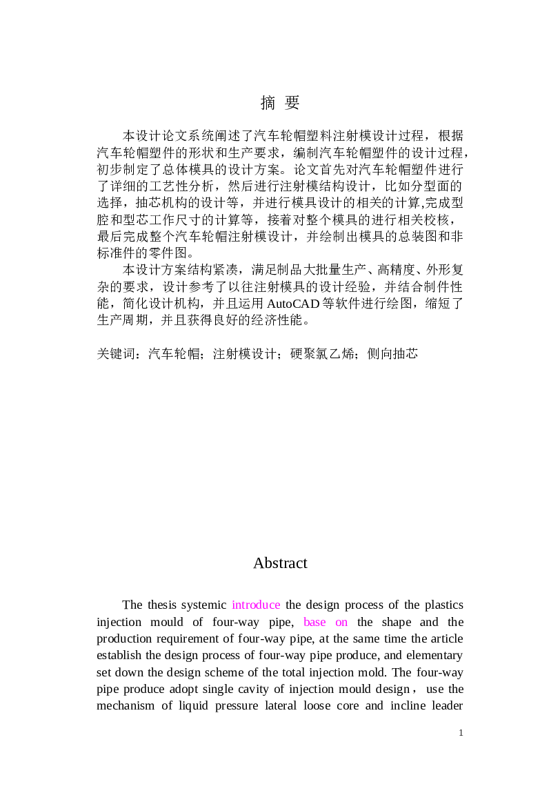 汽车轮帽外壳模具设计