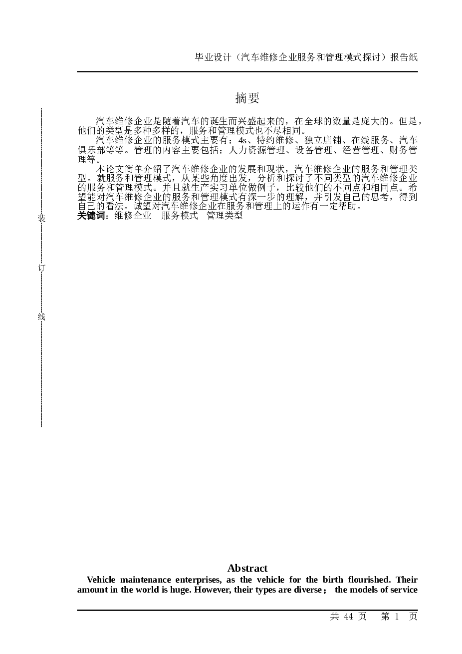 汽车维修企业服务与管理模式探讨（论文+开题报告+任务书+翻译）