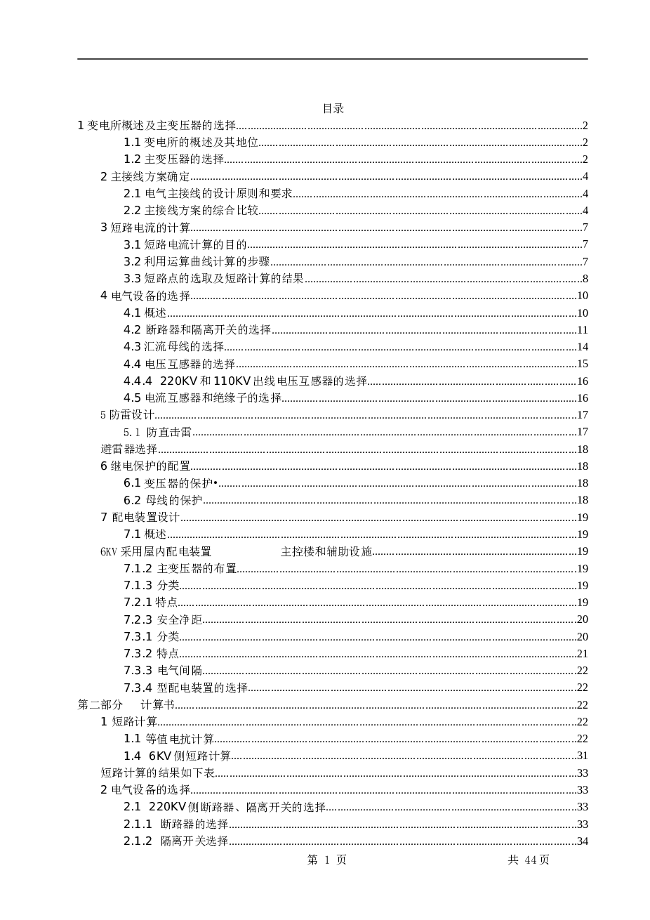 220KV降压变电所电气一次部分初步设计说明书——43页