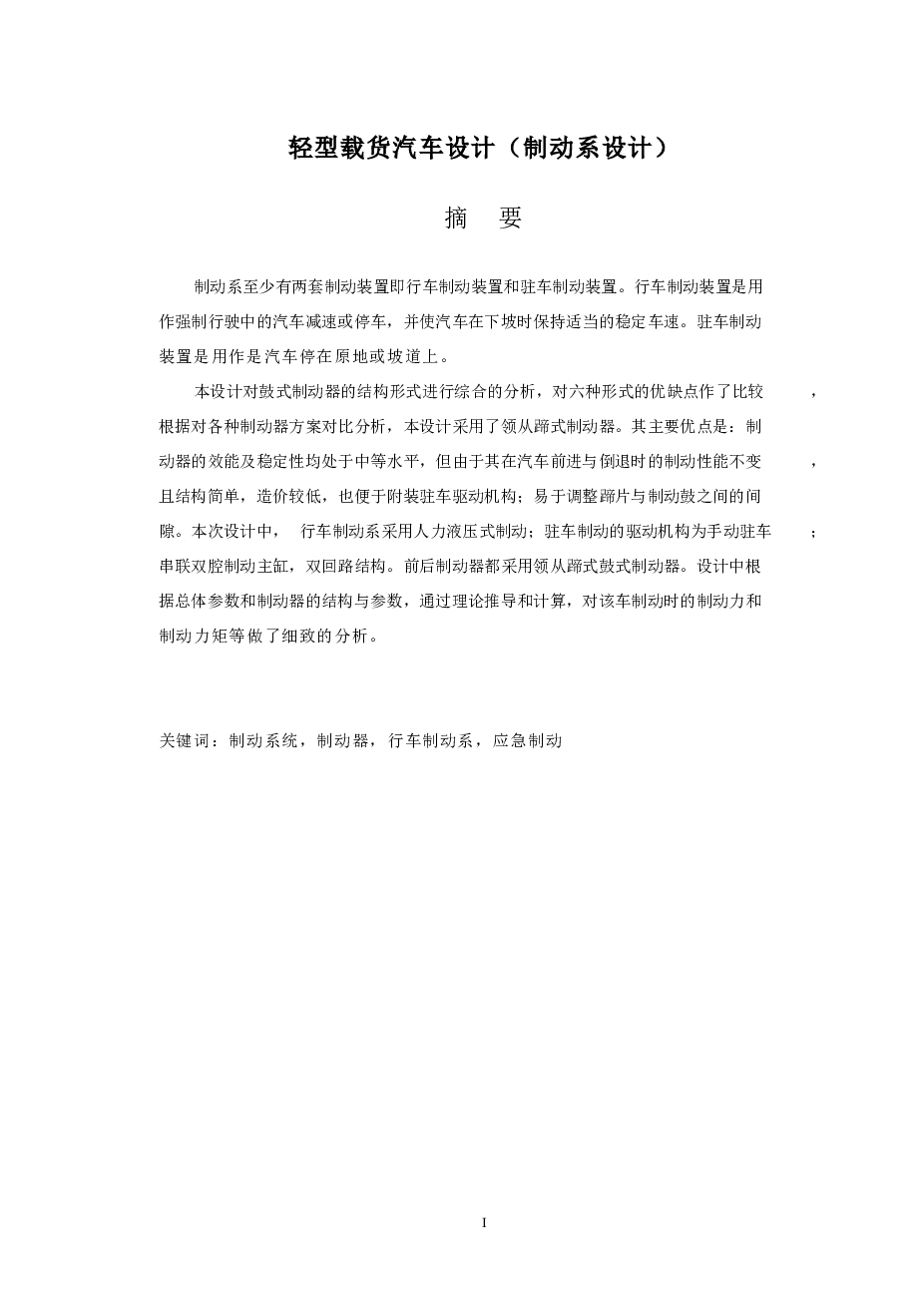轻型载货汽车设计（制动系设计）毕业设计
