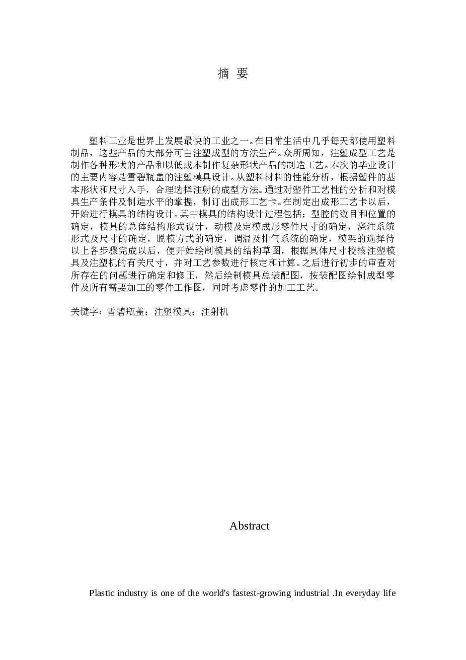 雪碧瓶盖注塑模设计（说明书+cad图+开题报告+外文文献+检查表+评阅表+审阅表+审查表）