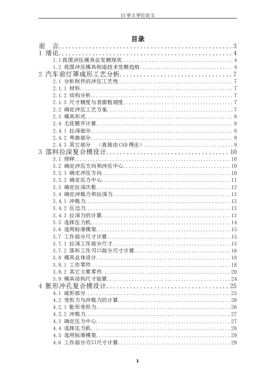 汽车前灯罩的冲压模具设计（论文+CAD图纸+开题报告+任务书+外文资料原文及译文+学士学位论文原创性声明）