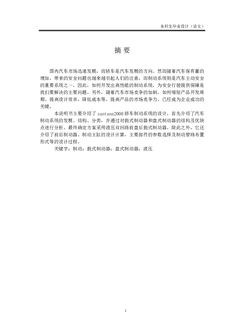 汽车-制动器毕业设计全套资料【说明书（论文）+7张CAD图纸+开题报告+外文翻译+中期检查报告+学生工作总结+(自述)答辩提纲】