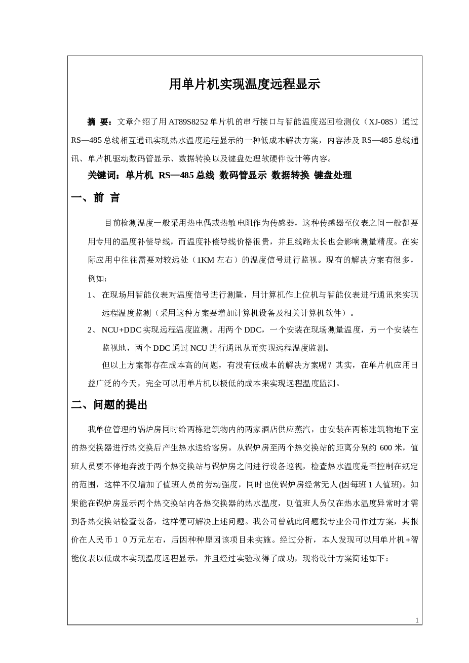 用单片机实现温度远程显示论文——28页