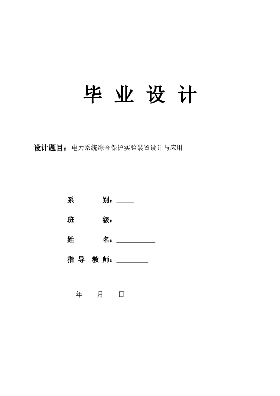 电力系统综合保护实验装置设计与应用论文——31页