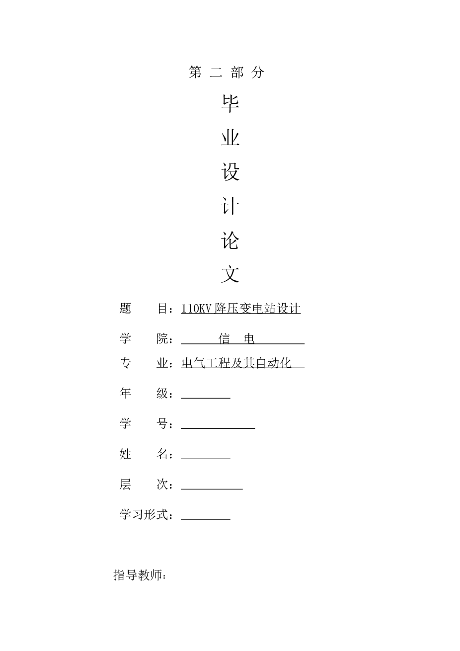 【学士】某110KV降压变电站毕业设计（论文+CAD图纸）