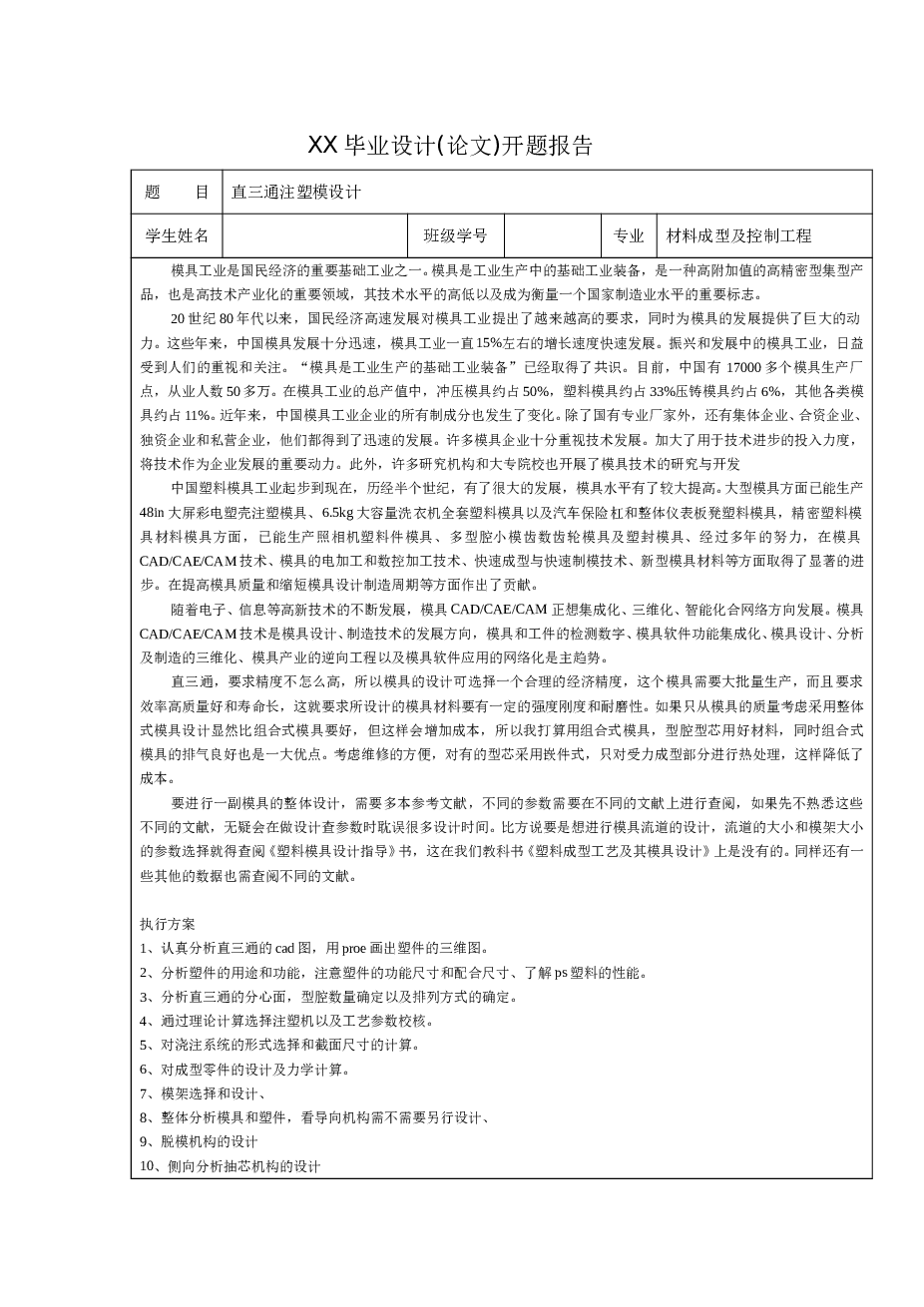 直三通注塑模设计（论文+CAD图纸+开题报告+任务书+外文翻译）