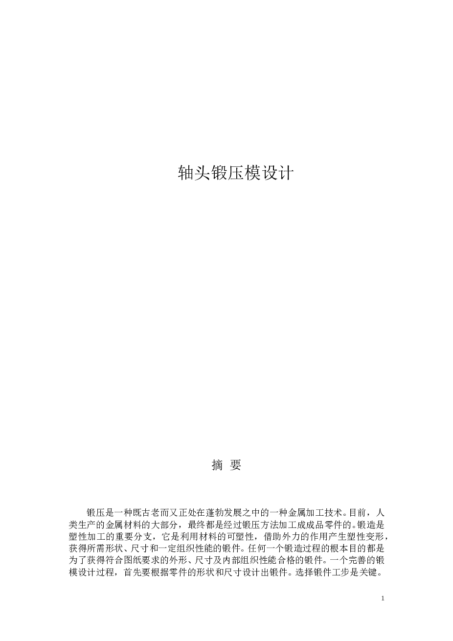 轴头锻压模设计（论文+CAD图纸+开题报告+任务书+翻译）