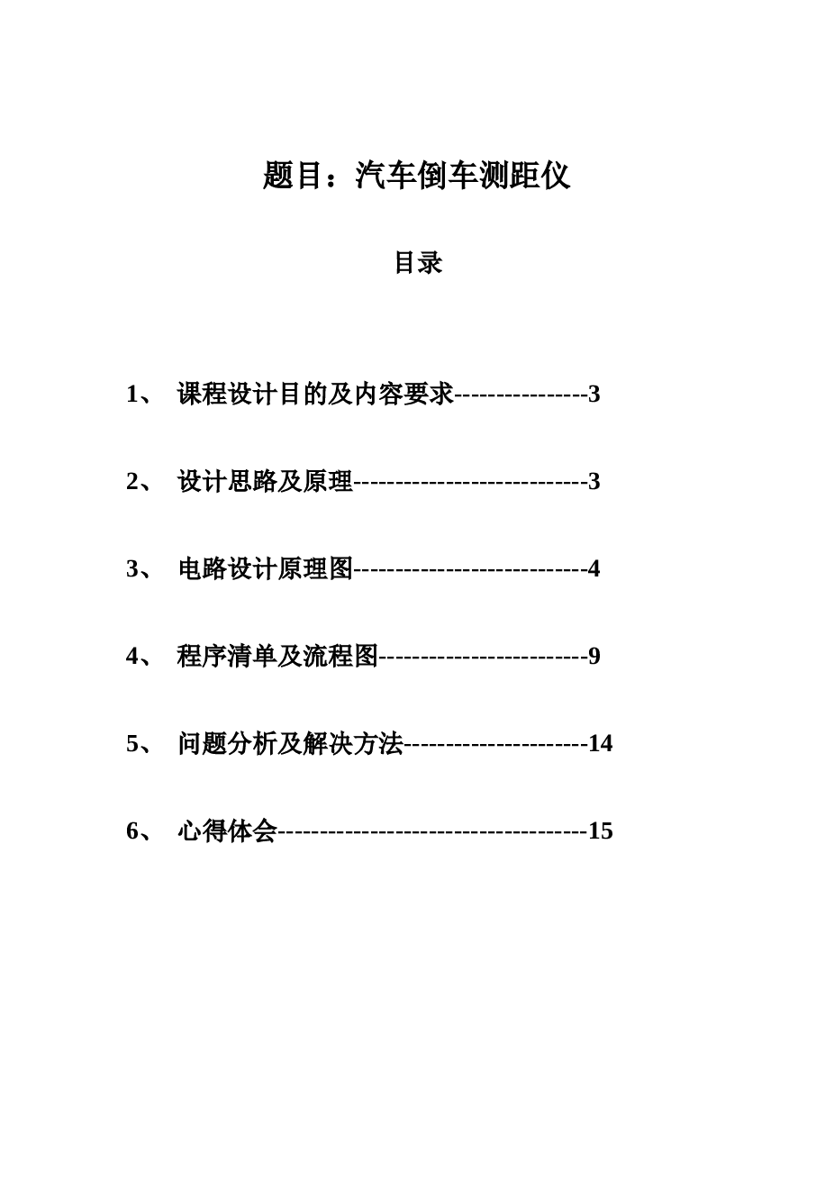 汽车倒车测距仪课程设计——14页