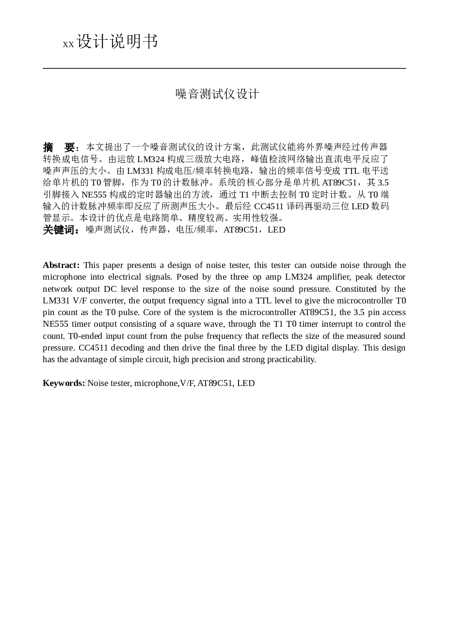 噪音测试仪设计-课程设计说明书——22页