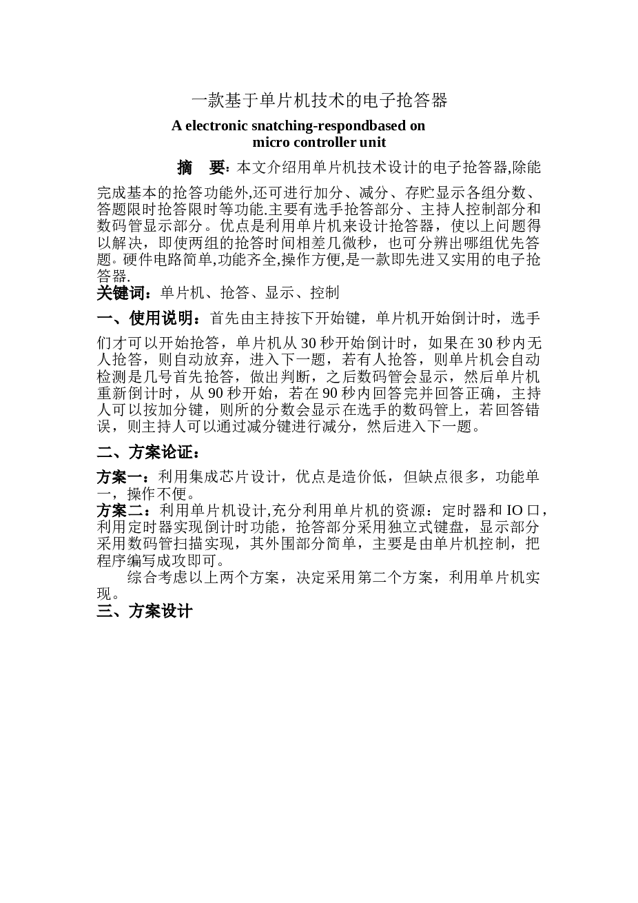 抢答器论文及其proteus仿真资料   备注：论文内容比较短只有7页