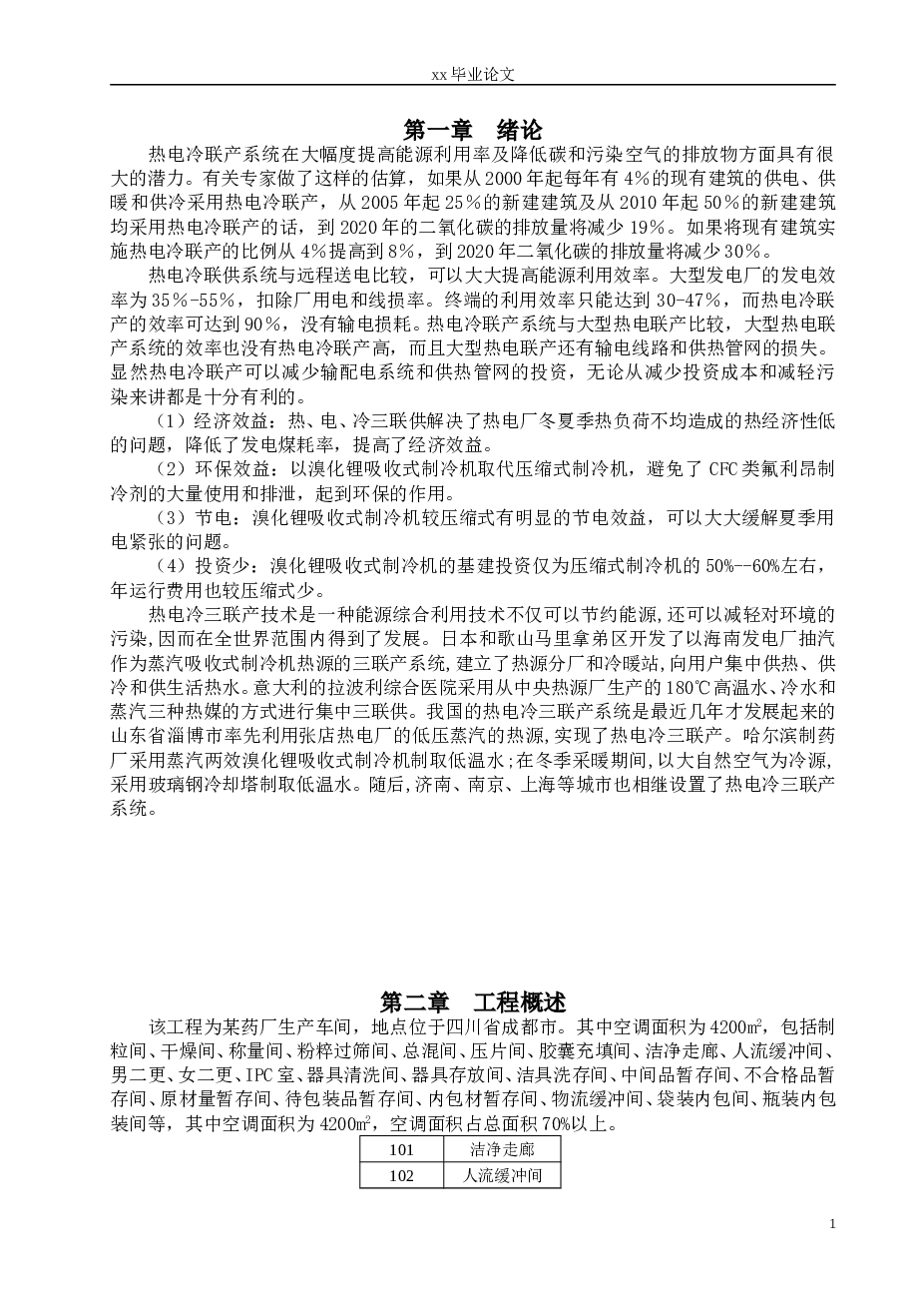 大型制药厂热电冷三联供工程设计与研究(论文+DWG图纸+开题报告……)
