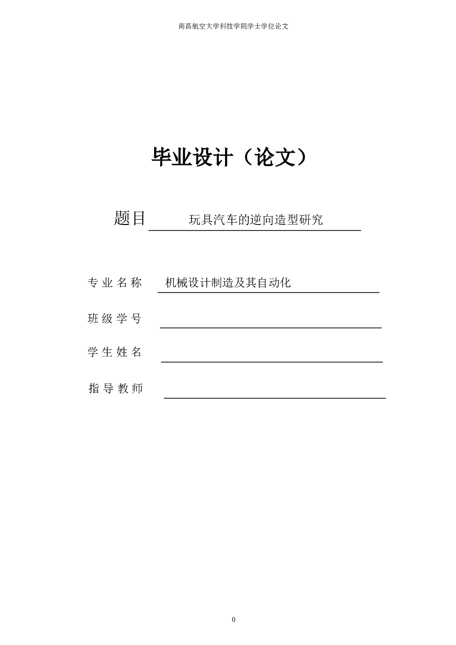 玩具汽车的逆向造型研究（此份不含图纸）