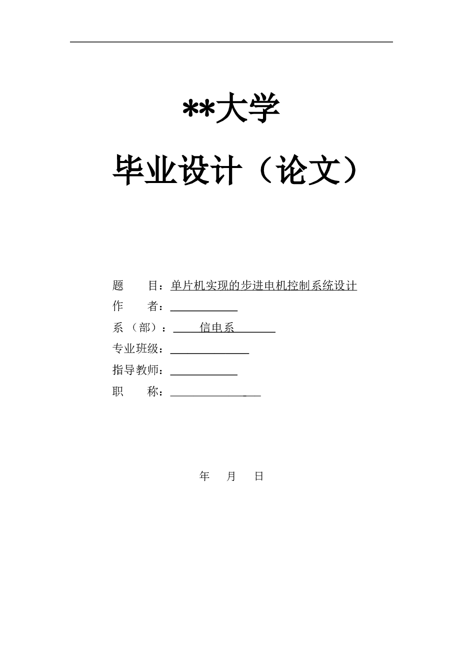 单片机实现的步进电机控制系统设计（论文+DWG图纸+中英文资料+任务书+文献综述）