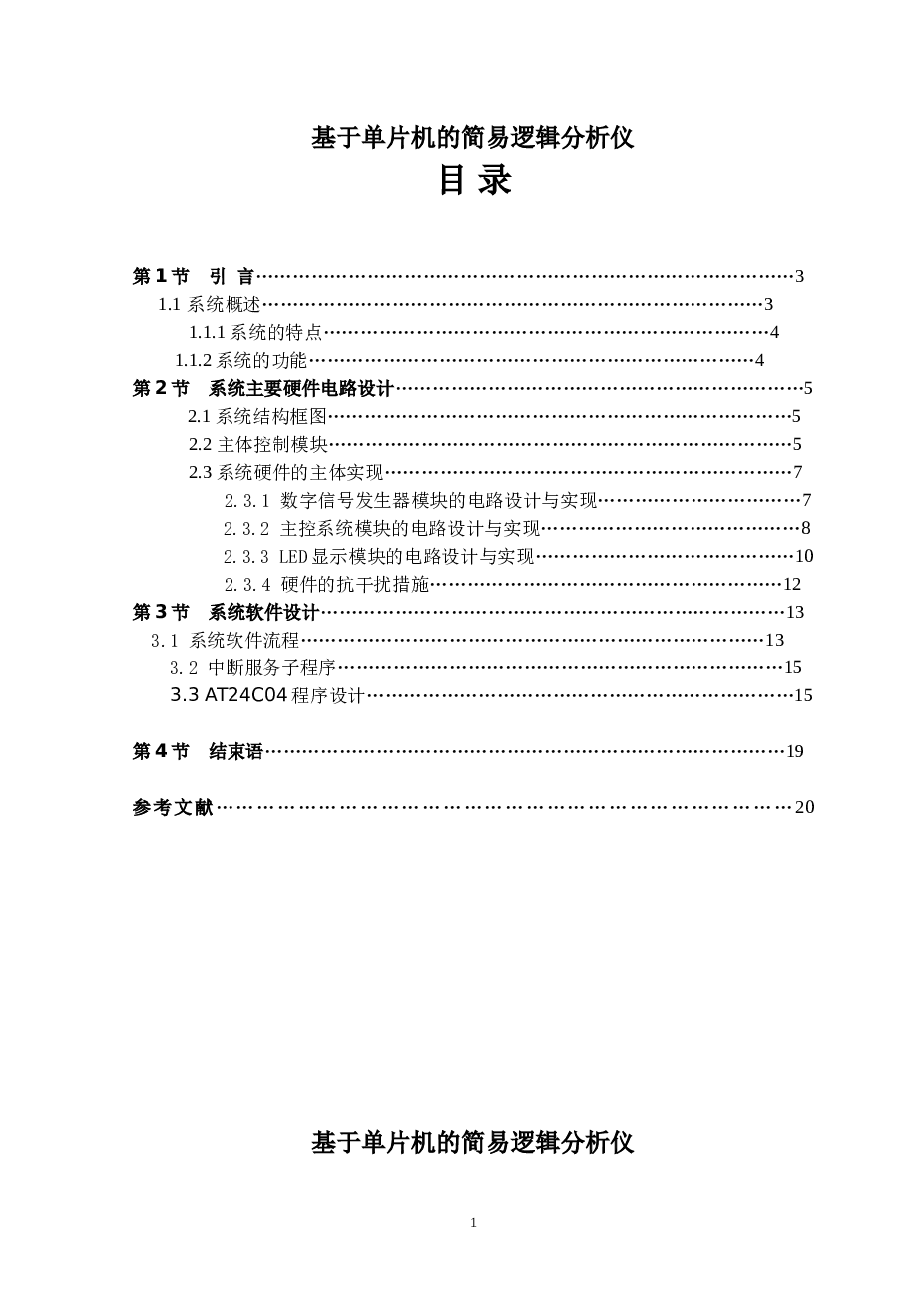 基于单片机的简易逻辑分析仪设计论文——20页