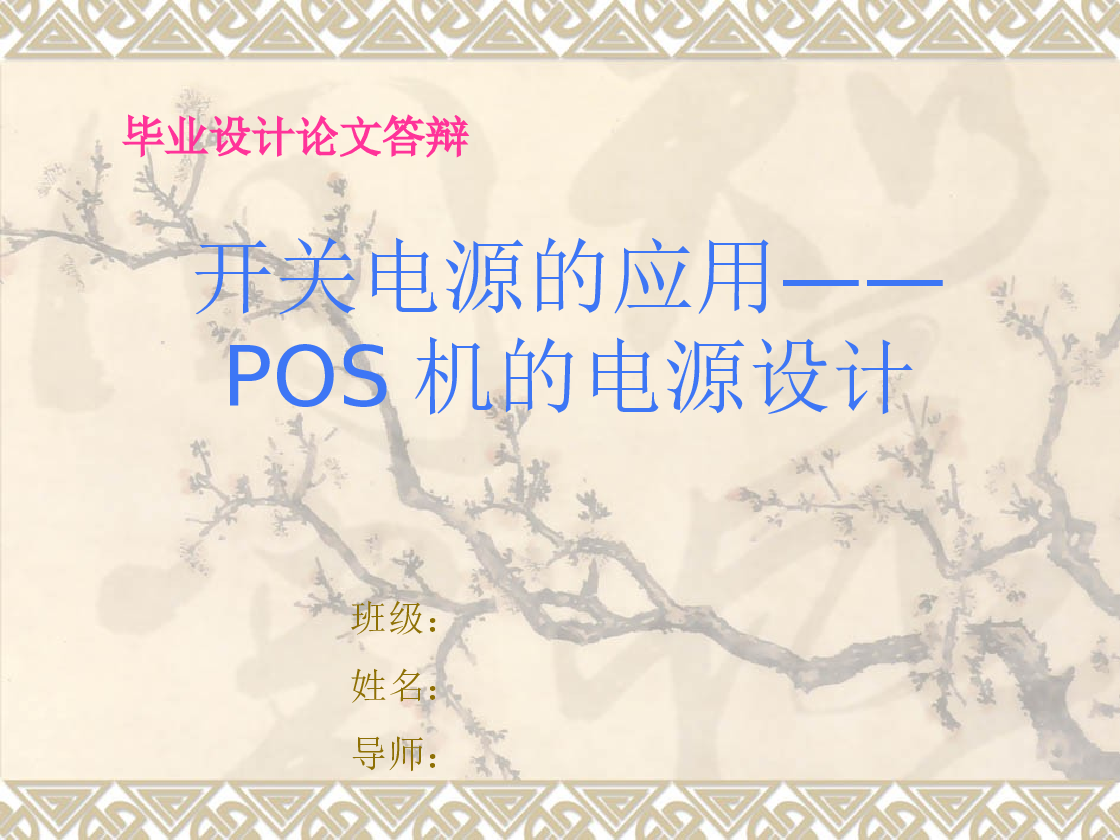 开关电源应用POS机的电源设计论文——49页