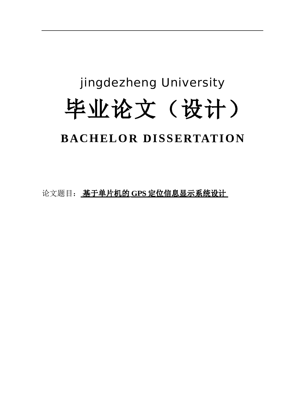 基于单片机的GPS定位信息显示系统毕业论文（设计）——共74页