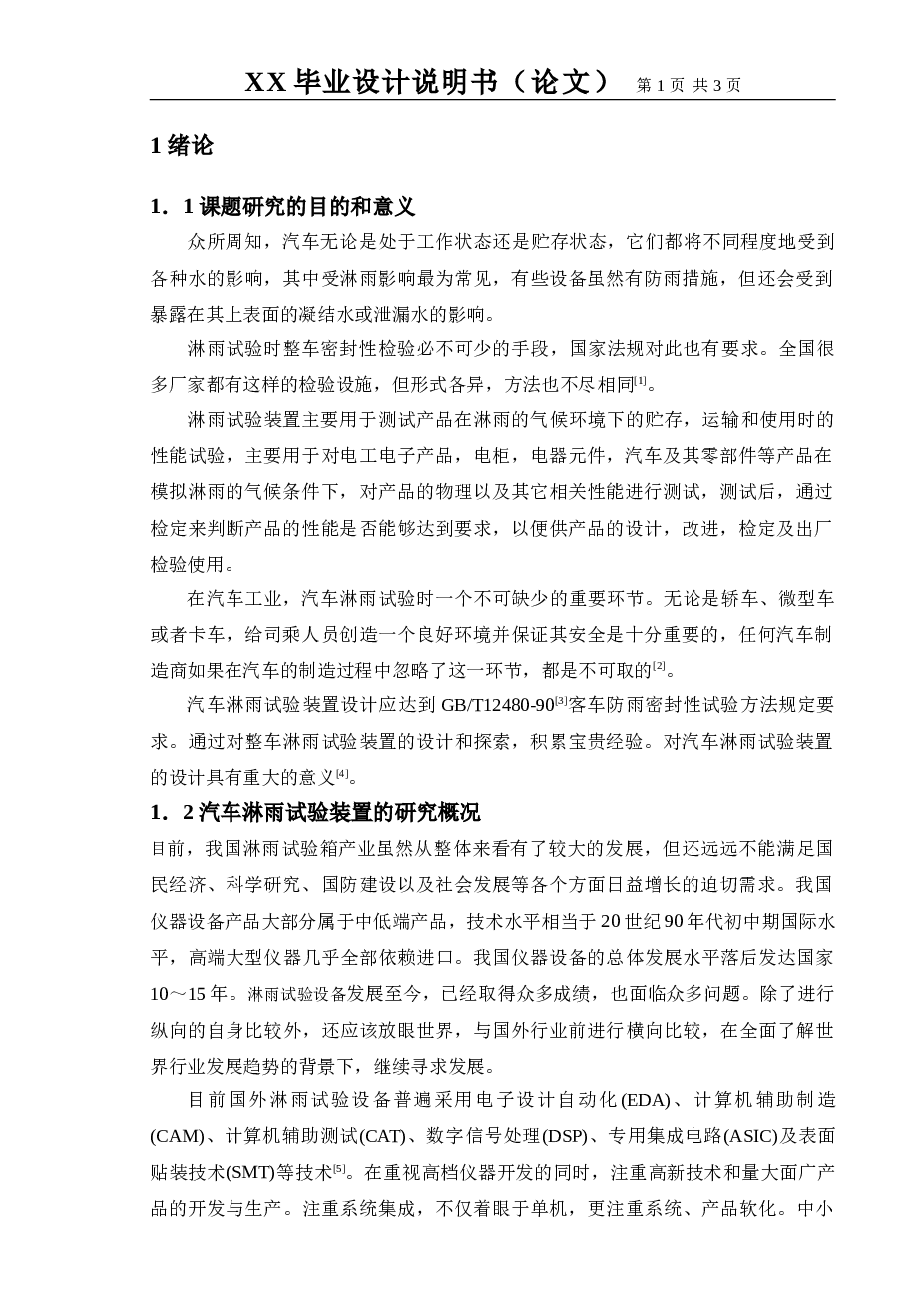 汽车淋雨试验装置设计(论文+SolidWorks+开题报告+任务书)