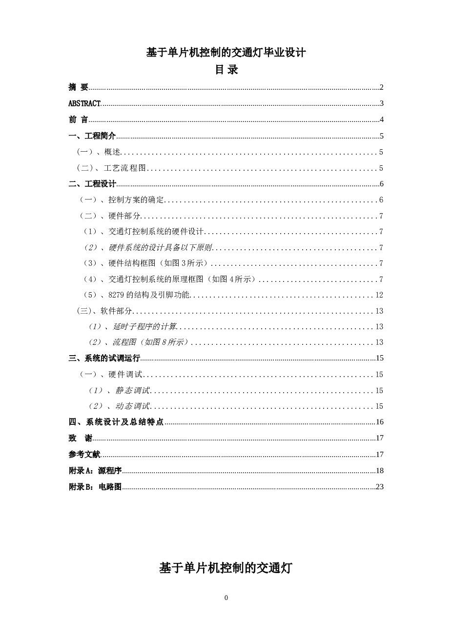 基于单片机控制的交通灯毕业设计论文——23页