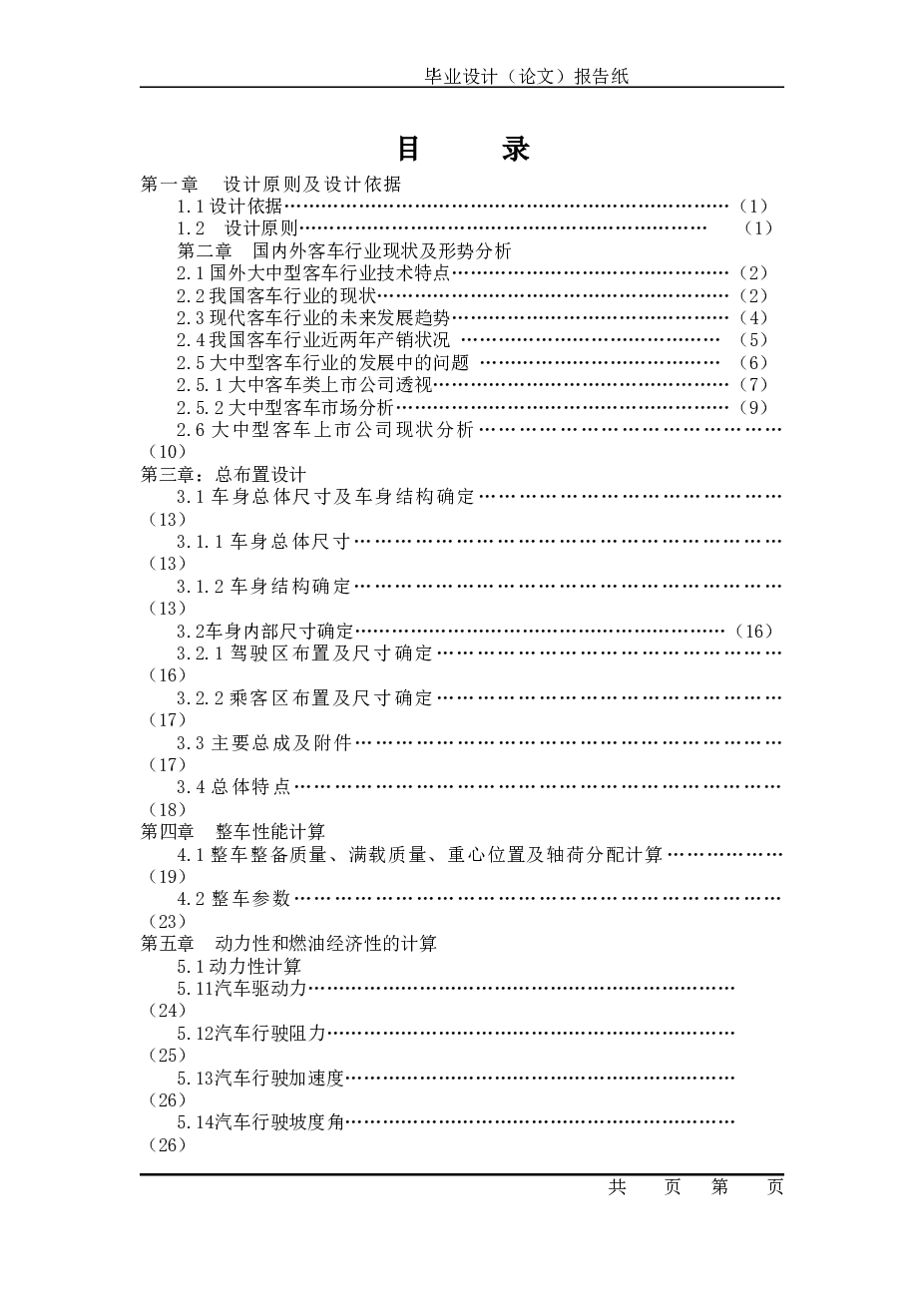 中型客车的总布置设计(毕业论文+DWG图纸+开题报告+任务书+实习报告……)