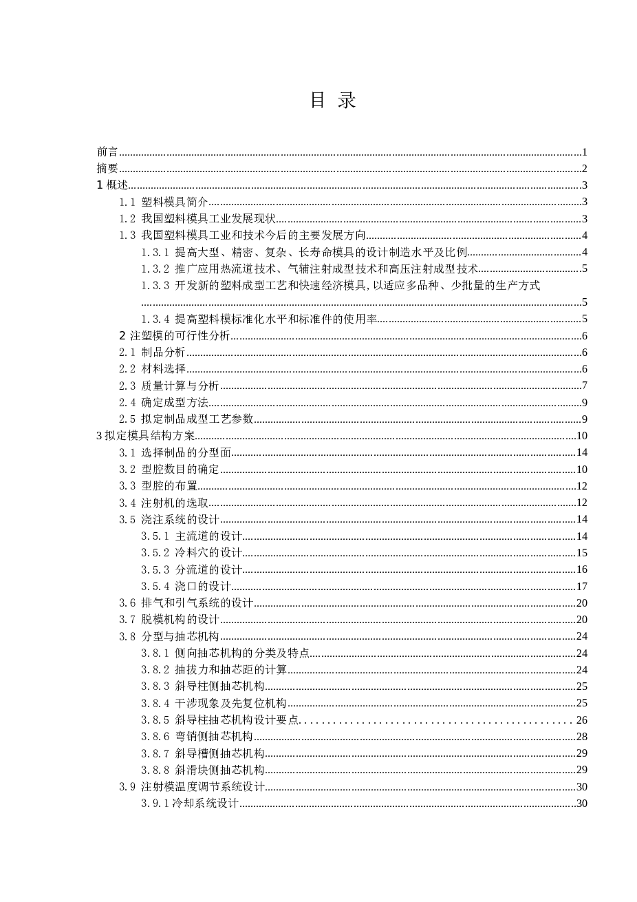 牙签合盖注射模设计【CAD图纸+毕业设计（论文）任务书+实习报告+毕业设计（论文）进度表+毕业设计（论文）指导人评语+毕业设计（论文）评阅人评语+毕业设计（论文）答辩委员会记录】